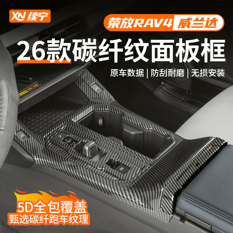 Suitable for 26 Models of Toyota Rav4 and Wildlander, Carbon Fiber Pattern Center Console Panel Frame, Complete Collection of Interior Decoration Accessories Suitable for 26 Models of Toyota Rav4 and Wildlander, Carbon Fiber Pattern Center Console Panel Frame, Complete Collection of Interior Decoration Accessories