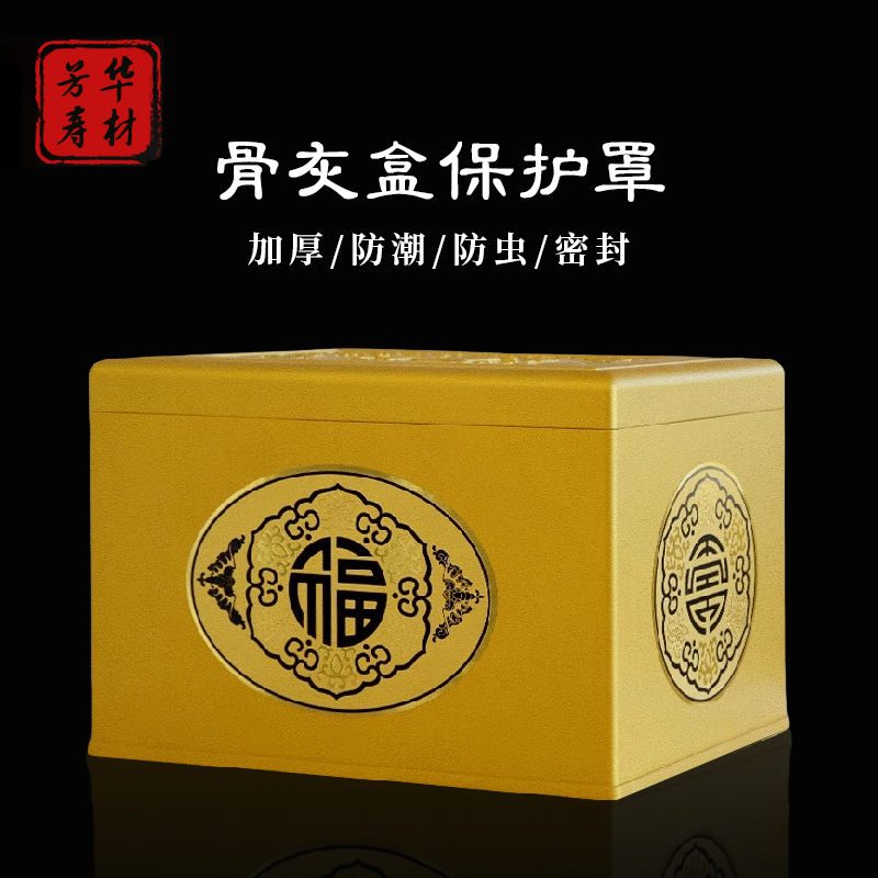 Urn Moisture-Proof Box Protective Cover Thickened Coffin Anti-Corrosion Sealed Box Burial High-End Funeral Supplies D