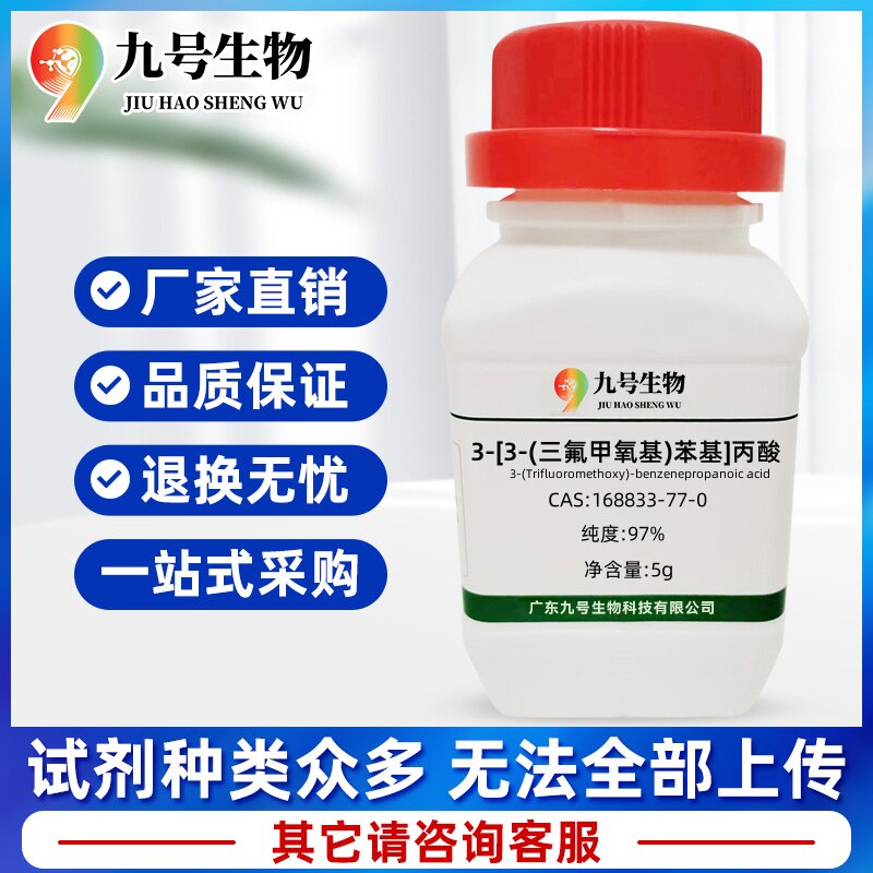 医药中间体3-[3-(三氟甲氧基)苯基]丙酸  168833-77-0 纯度:97%