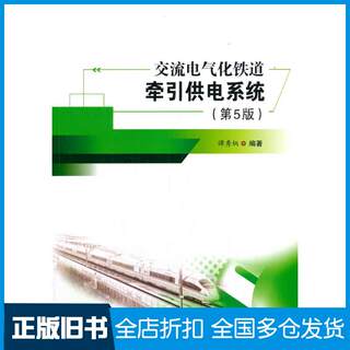 Ac electrified railway traction power supply system 5th edition by tan xiubing southwest jiaotong university press 9787564377151