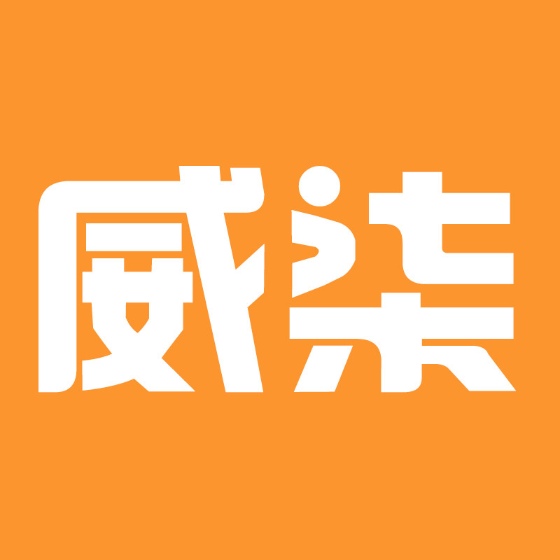 威柒