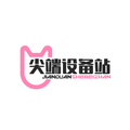 尖端设备站11