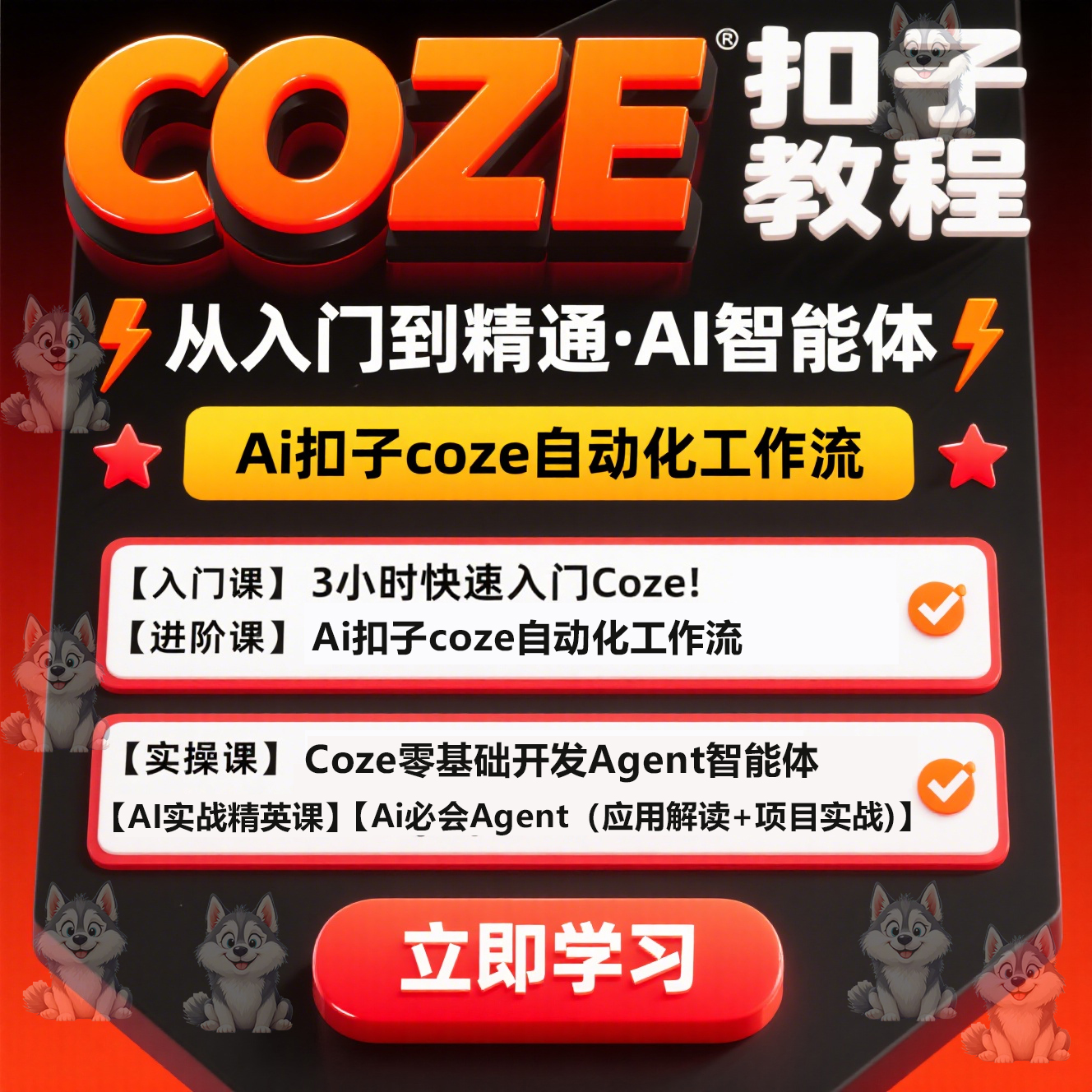 Coze扣子智能体工作流知识库底层逻辑课程教学节点内核零基础精通