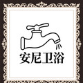 安尼卫浴