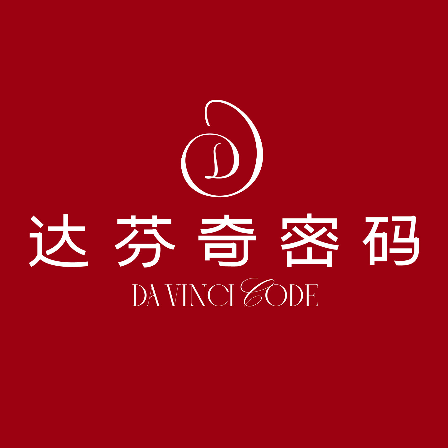 达芬奇密码名姝专卖店