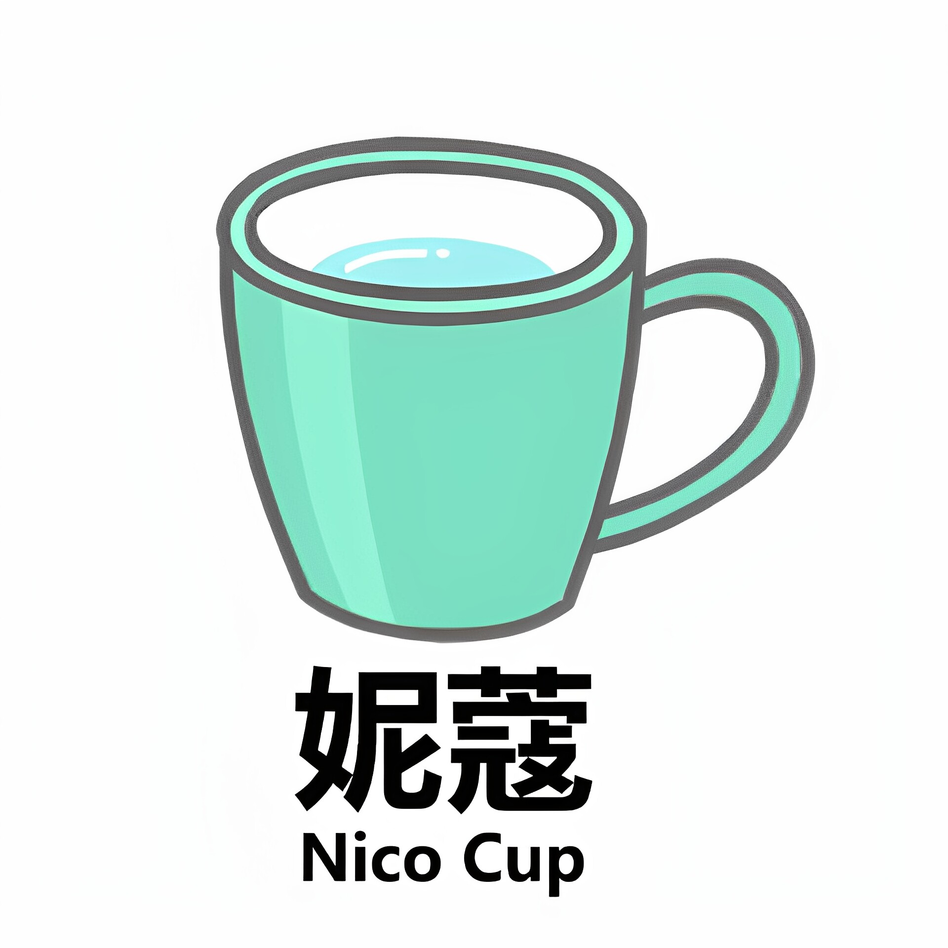 妮蔻Nico Cup