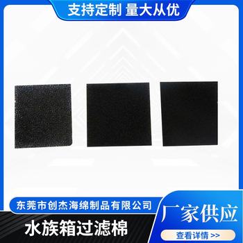 Fish tank biochemical filter cotton, aquarium chassis filter cotton, industrial dust filter, purifier filter material