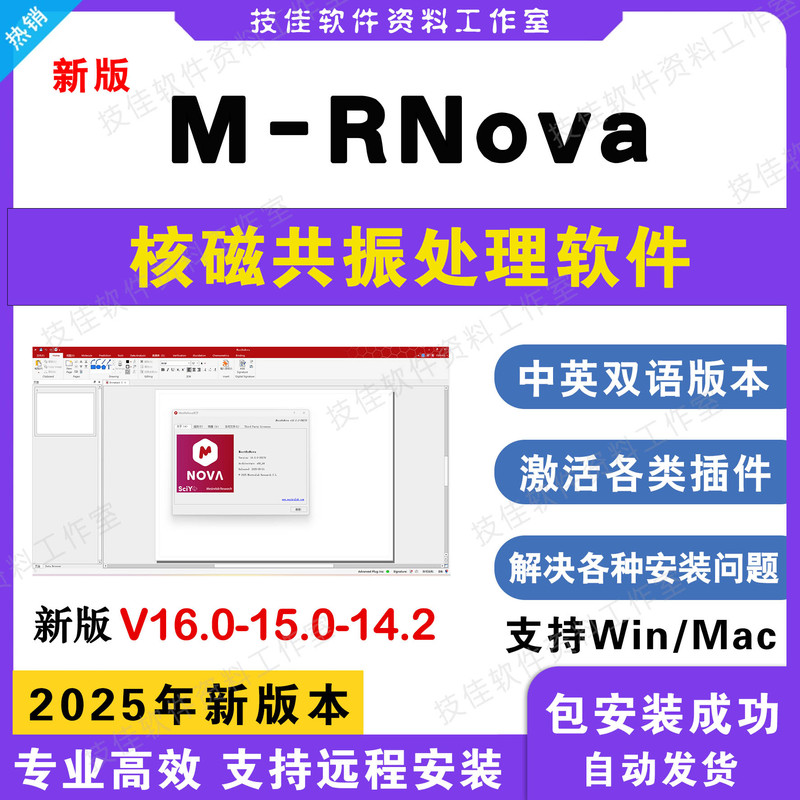 Mestrenova Nuclear Magnetic Resonance Software 16.0/15.0/14.2 Chinese and English Versions Mnova Remote Installation for Win/Mac