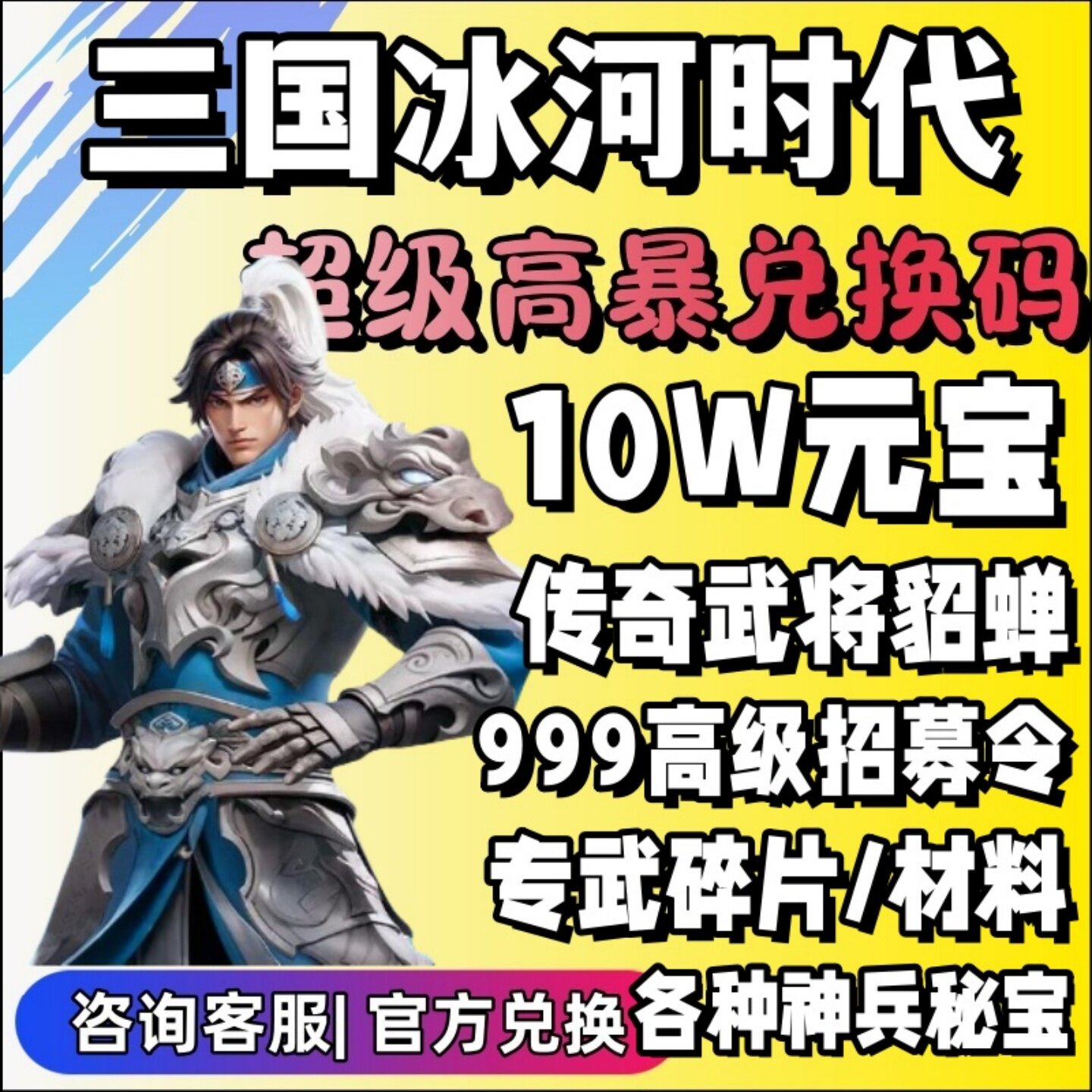 三国冰河时代兑换码10W元宝、传奇武将赵云和吕布怎么获取？_cdkey_淘宝游戏网
