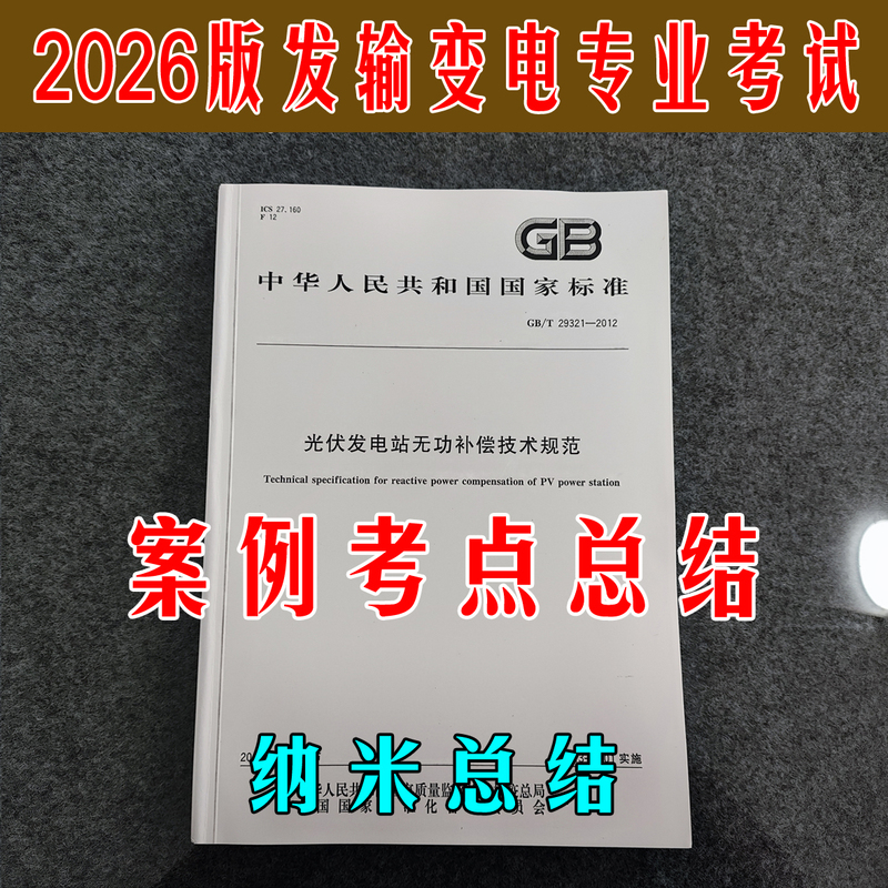 Nano Education 2026 Registered Electrical Engineer Professional Exam for Power Generation, Transmission, and Distribution: Case Study and Exam Point Summary Nano Education 2026 Registered Electrical Engineer Professional Exam for Power Generation, Transmission, and Distribution: Case Study and Exam Point Summary