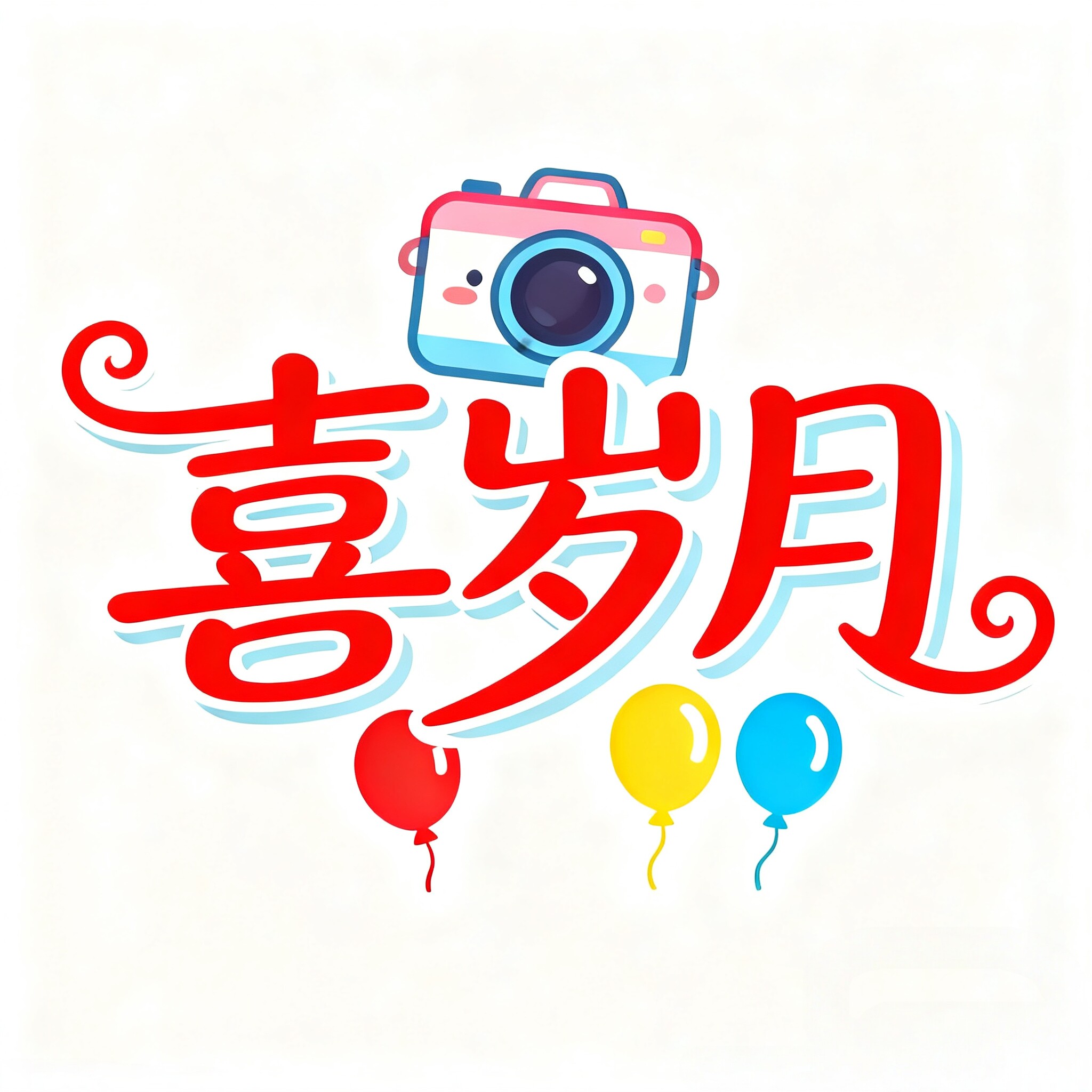 喜岁月旗舰店的LOGO