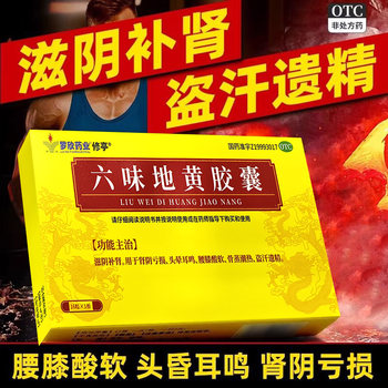 Liuwei dihuang capsules 0.3g*60 capsules nourish yin and nourish kidney yin deficiency, dizziness, tinnitus, night sweats, spermatorrhea, soreness and weakness in waist and knees