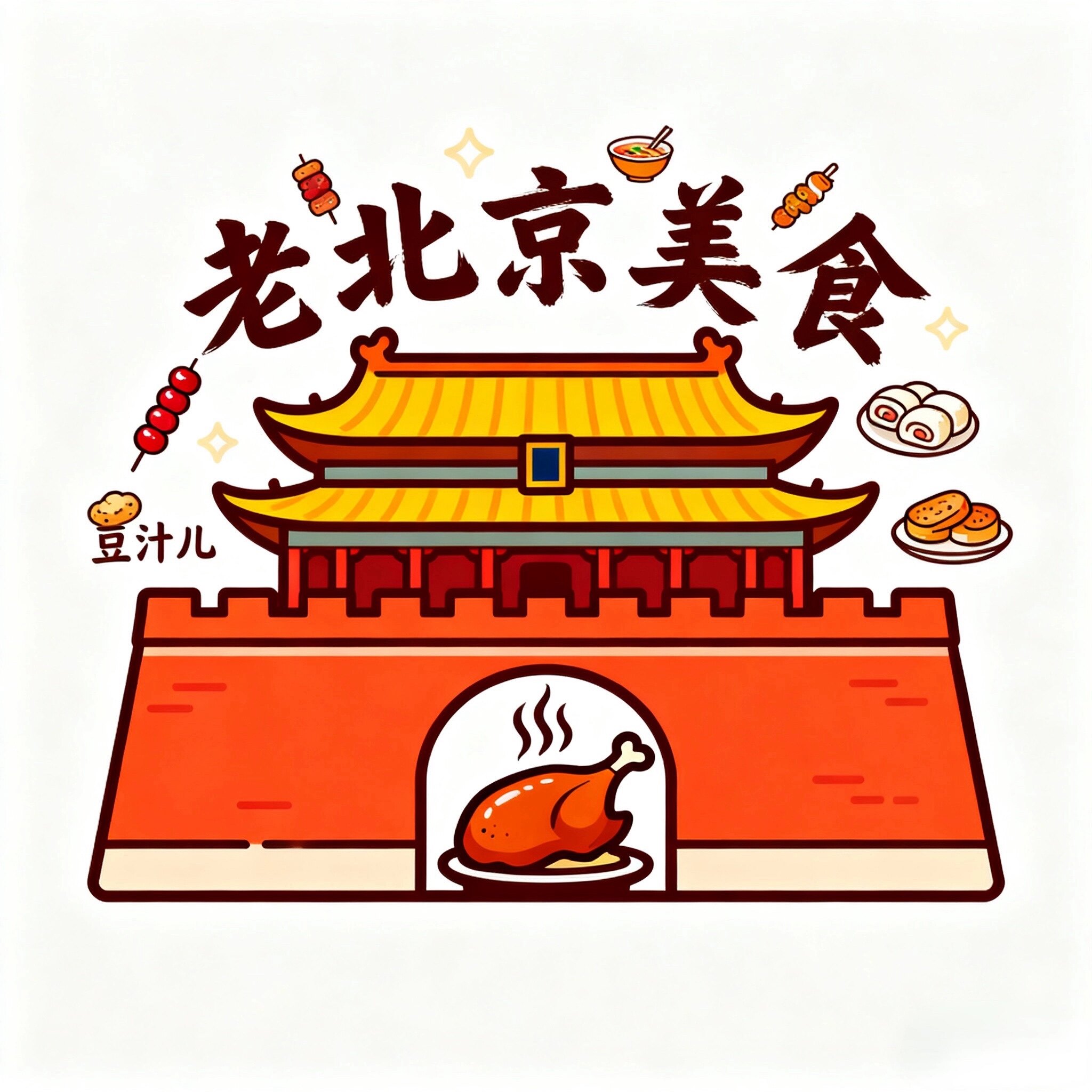 老北京食品