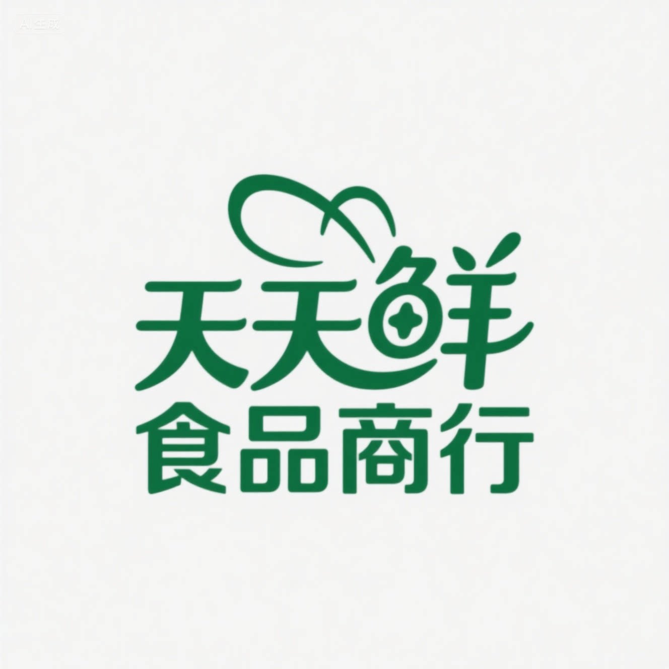 天天鲜食品商行