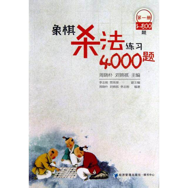 《九成新现货》周晓朴//刘锦祺象棋杀法练习4000题(册1-800题)