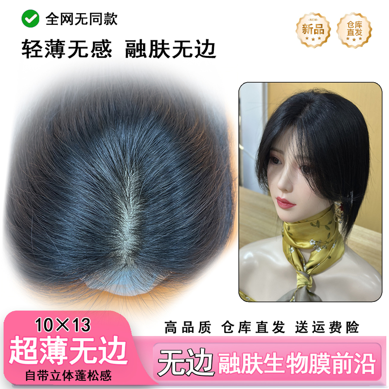 【Skin Integration】10×13V Needle Bionic Membrane Cutting-Edge Full Needle-To-Edge Simulation Scalp Women's Hairpiece