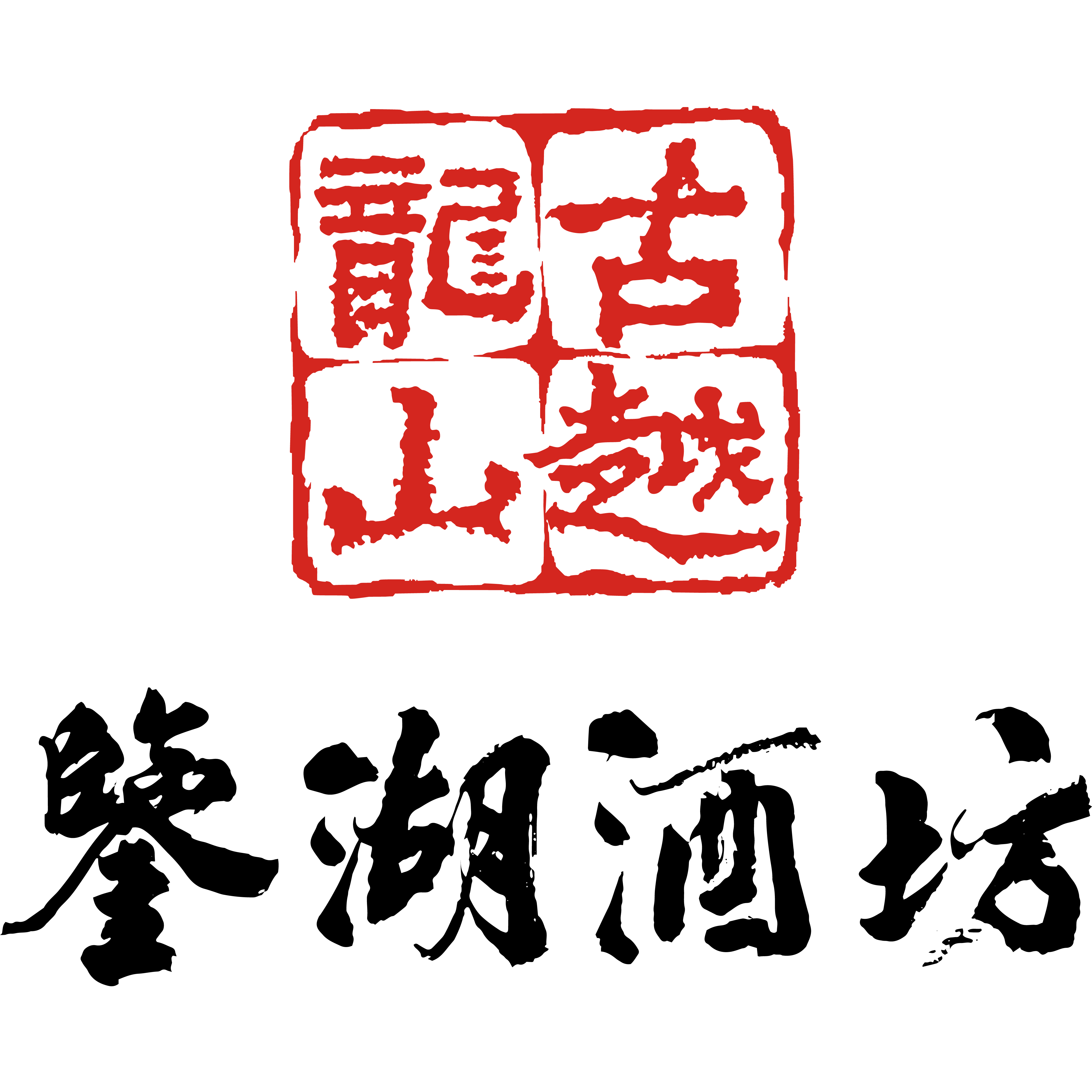 鉴湖酒坊旗舰店的LOGO