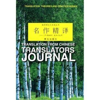 【正版书】 名作精译 杨平 编 青岛出版社