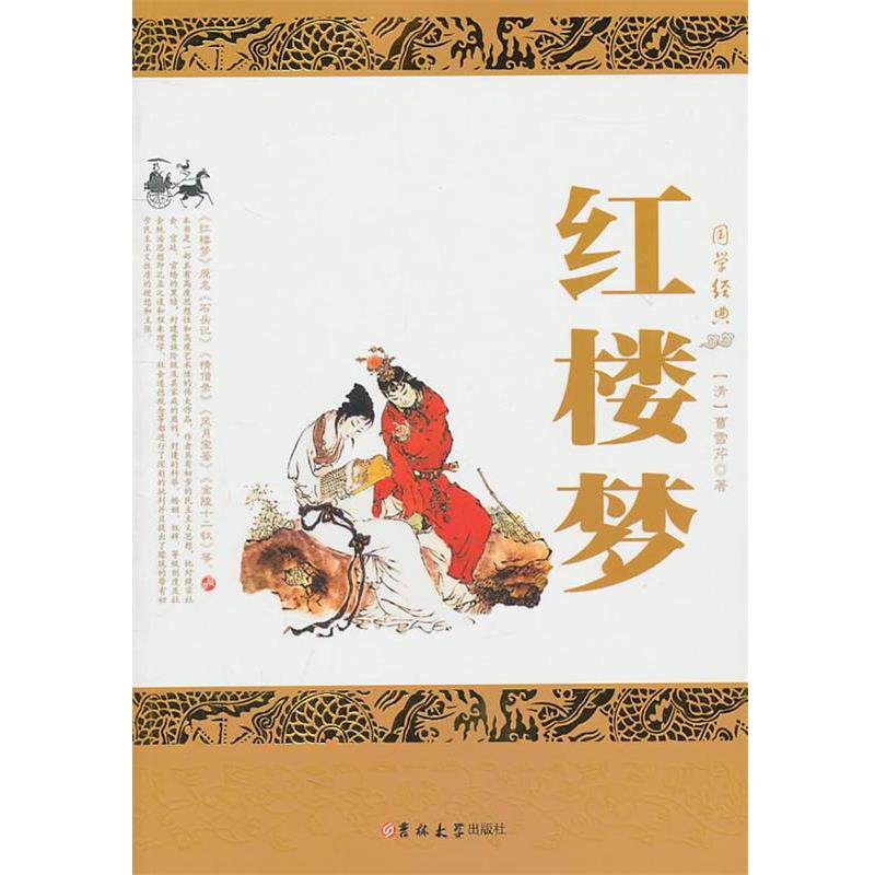 【正規版】曹雪芹著『紅楼夢』（清代）、吉林大学出版局