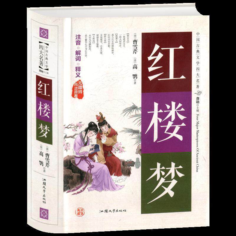 【原著】紅楼夢【清代】曹雪芹、高鵬、龔迅訳、汕頭大学出版局