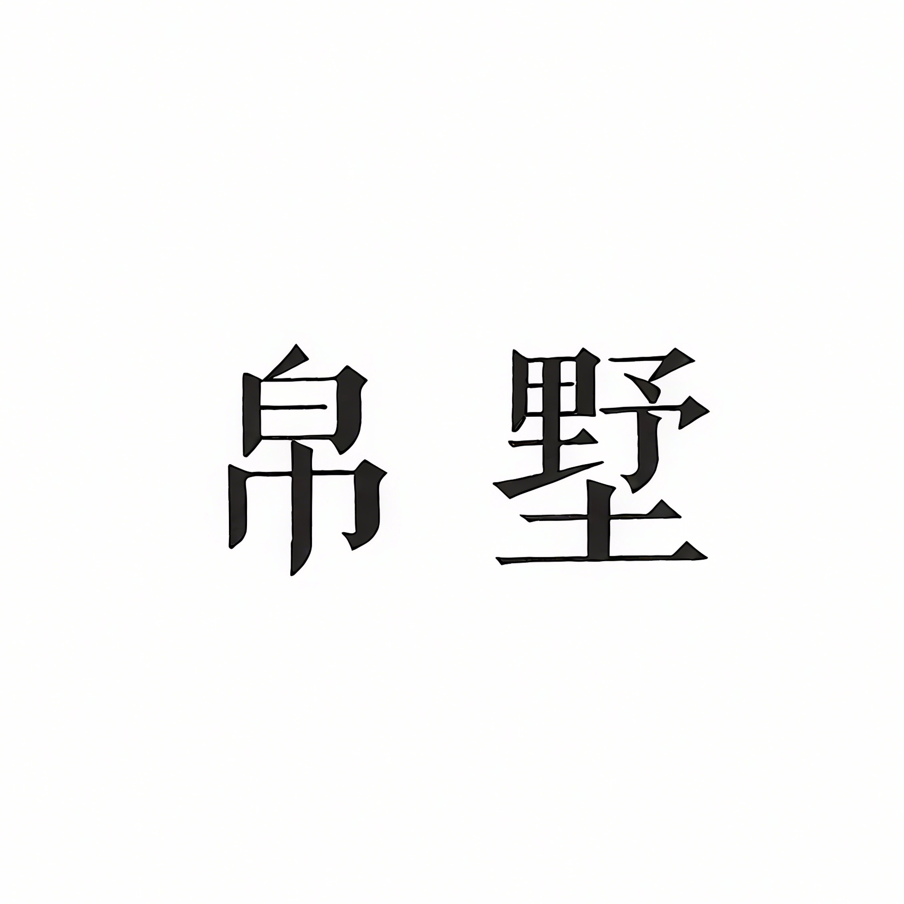 帛墅织物
