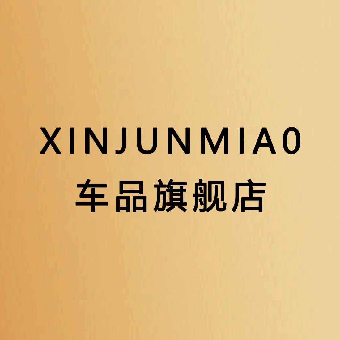 XINJUNMIAO车品旗舰店的LOGO