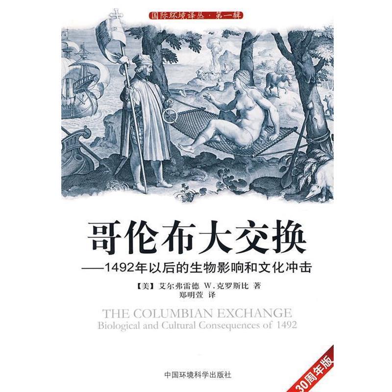 [Authentic Books] the Columbian Exchange (Us) Crosby, Zheng Mingxuan China Environmental Press
