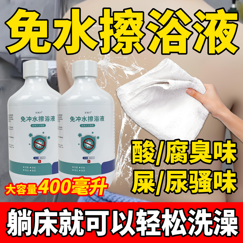 Bedridden Elderly Products, Water-Free Bathing Tool, Water-Free Patient and Postpartum Bath Liquid, Cleans Skin, Inhibits Bacteria and Removes Odor