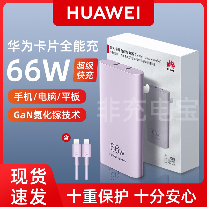 Huawei Original 66W Card-Type Universal Charger Super Fast Charging Ultra-Thin Gallium Nitride Mate70/60/50/40/X5/X6/Pura70/80Pro+/Matebook Laptop Charging Head Huawei Original 66W Card-Type Universal Charger Super Fast Charging Ultra-Thin Gallium Nitride Mate70/60/50/40/X5/X6/Pura70/80Pro+/Matebook Laptop Charging Head