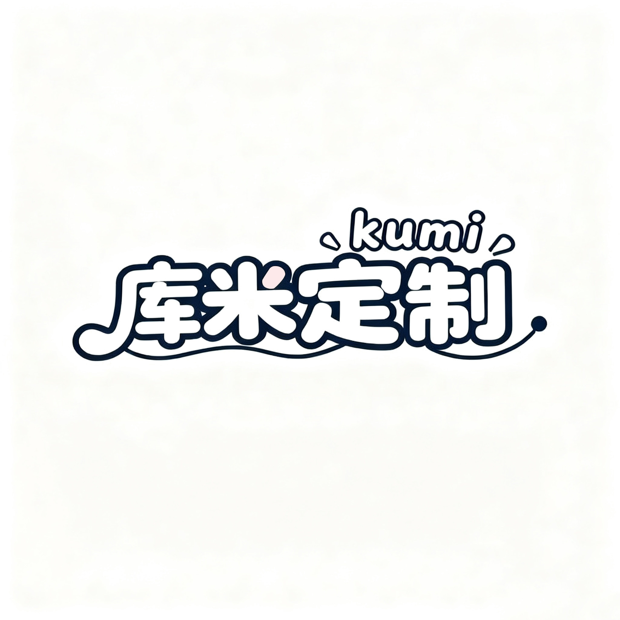 库米定制的LOGO