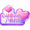 心动邀请函丨情侣馆的LOGO
