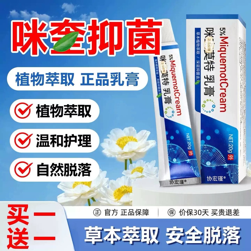 5% Miquexin Official Flagship Store Mote Cream Genuine Miquexin Motequin Ointment for External Skin Use
