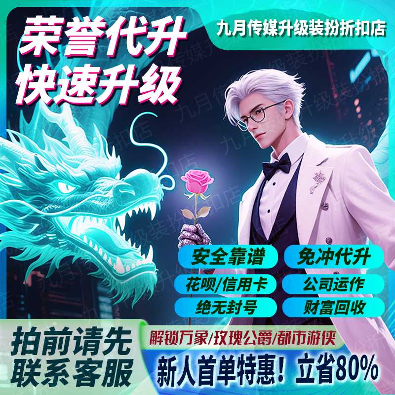 Douyin Upgrade Service: Speed up Experience Points, Unlock Costume, Rose Duke, Urban Ranger, High-Level Wealth and Honor Unlocking