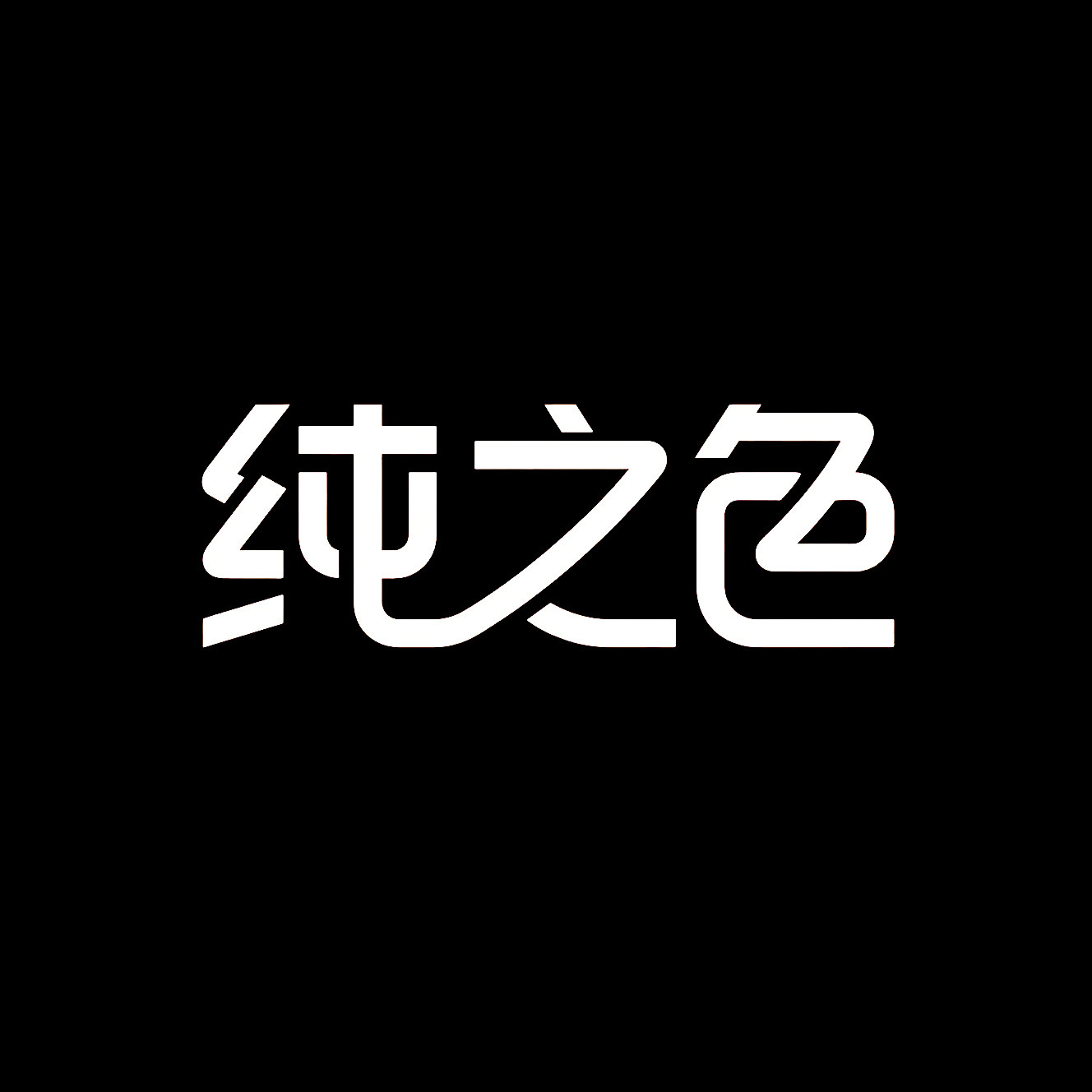 纯之色染发膏的LOGO