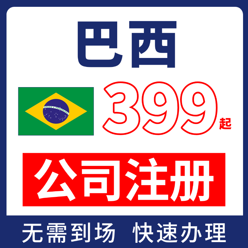 巴西公司注册攻略：海外亚马逊营业执照快速申请，轻松开启跨境生意！
