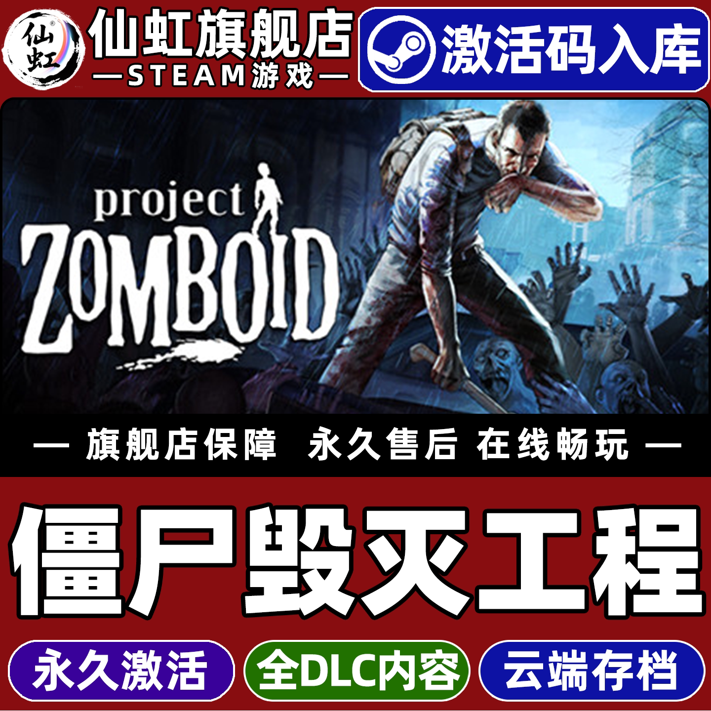 Steam正版僵尸毁灭工程：扮演僵尸的沉浸式末日生存体验_steam游戏_淘宝游戏网