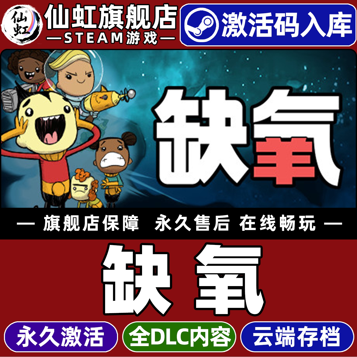 缺氧！生存类游戏天花板？原价18.88真香了_steam游戏_淘宝游戏网