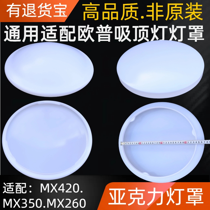 Suitable for Opple Lampshade Housing, Non-Original Opple Lampshade Mx420Mx350Mx260 Acrylic Ceiling Lampshade