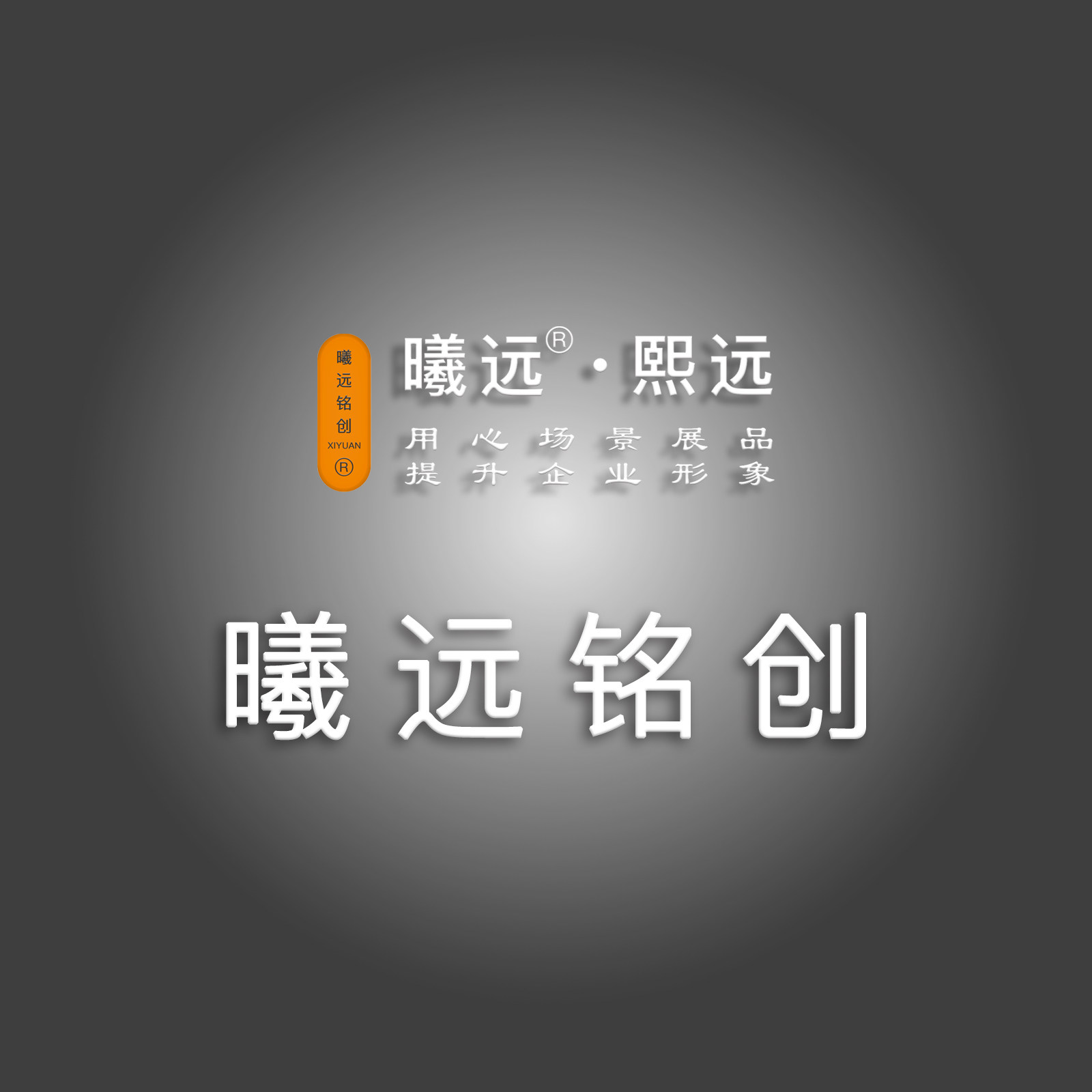 曦远铭创定制
