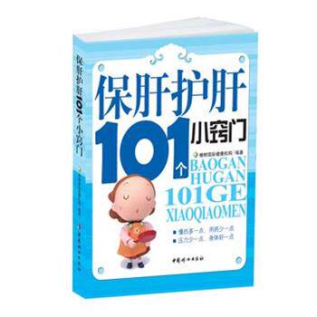 101 tips for protecting the liver compiled by oak international health organization china women's publishing house