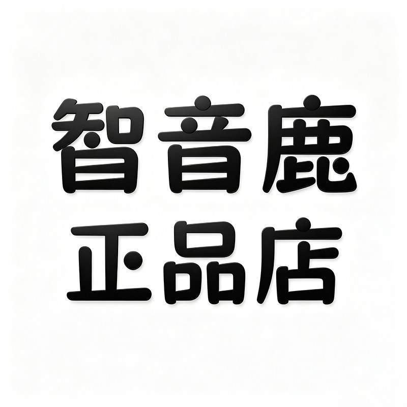 智音鹿正品店