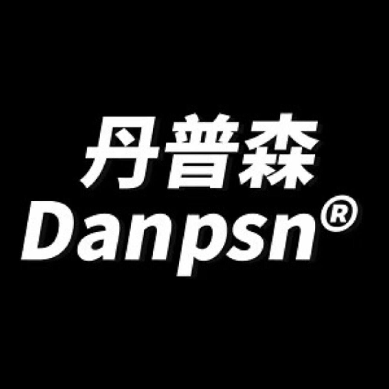 丹普森户外旗舰店