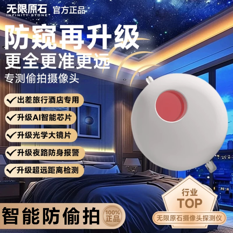 Infinite Raw Stone Camera Detector Hotel Anti-Sneak Camera Smart Sound and Light Alarm Infrared Monitoring Detector