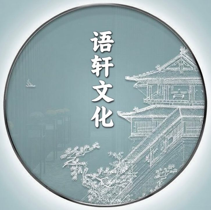 语轩拾光