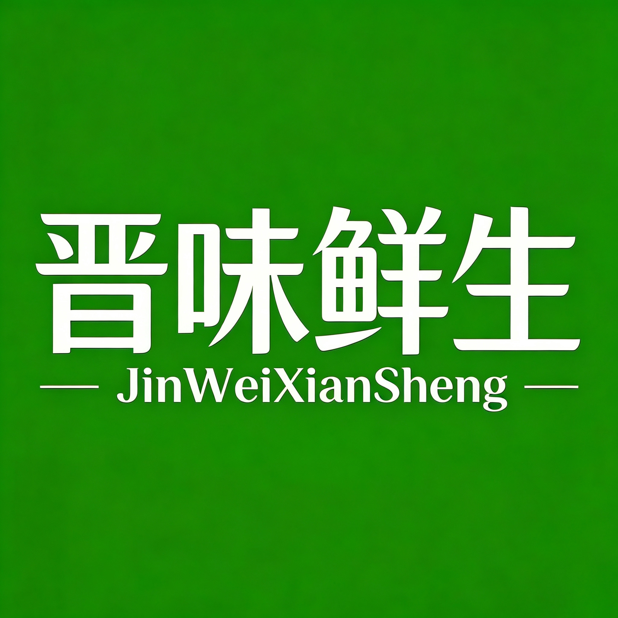 晋味鲜生果蔬店的LOGO