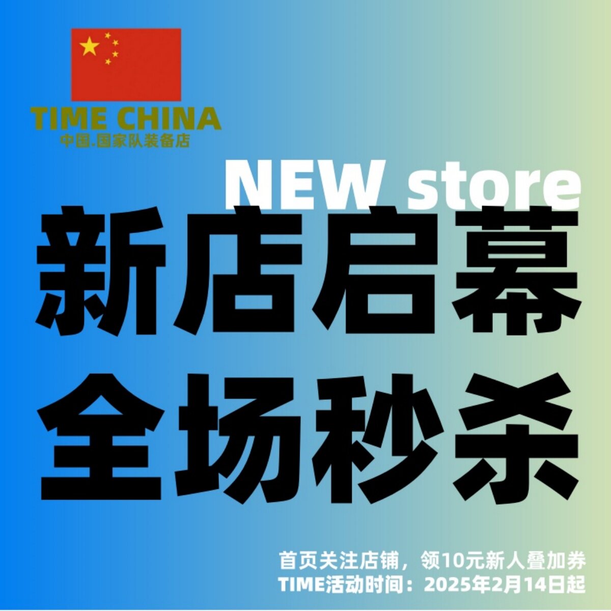 国家队装备店