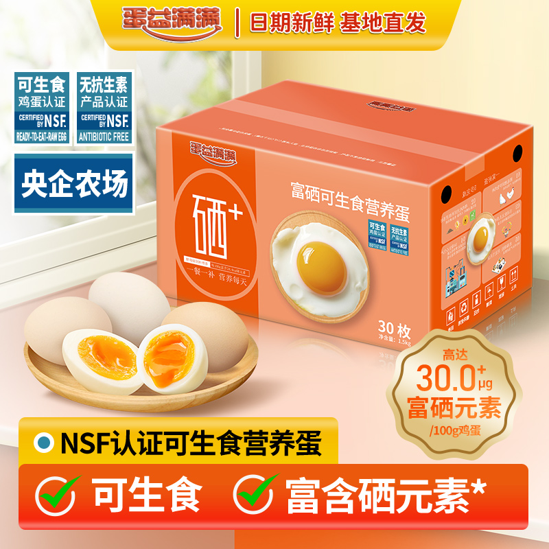 蛋益满满 无抗富硒可生食营养鲜鸡蛋 50g*30枚 双重优惠折后¥26.9包邮 淘金币可抵扣1.5元 蛋益满满 无抗富硒可生食营养鲜鸡蛋 50g*30枚 双重优惠折后¥26.9包邮 淘金币可抵扣1.5元