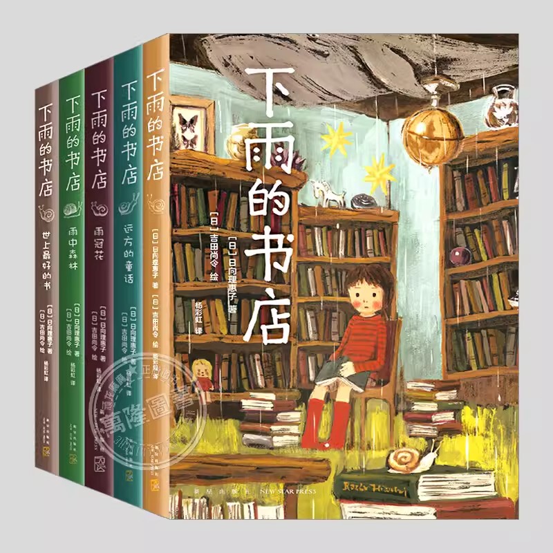 The Rainy Bookstore (Complete Set of 5 Books, Choose Any) Rain Crown Flower/Rain Forest/Fairy Tales from Far Away/The Best Books in the World, Extracurricular Reading Books for Grades 2-6, Storybooks, Children's Literature, Novels, Books