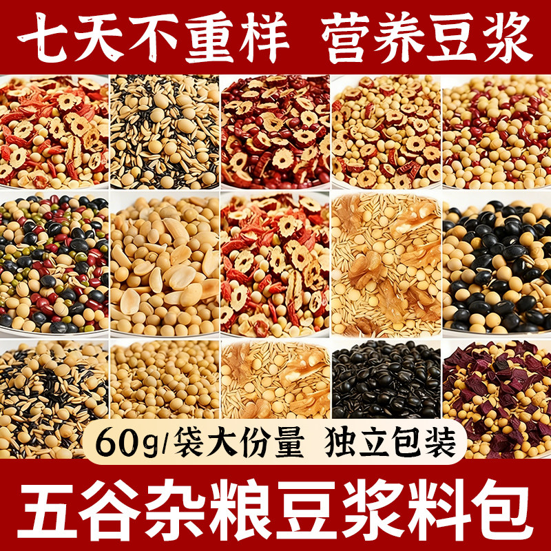 【打豆浆专用】五谷杂粮豆浆包