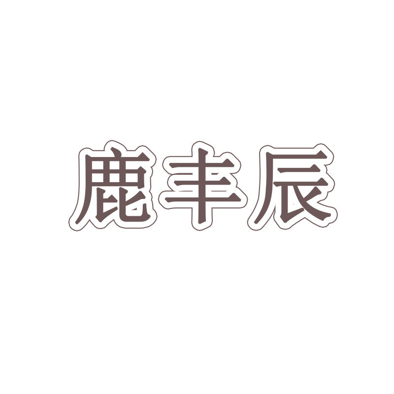 鹿丰辰旗舰店